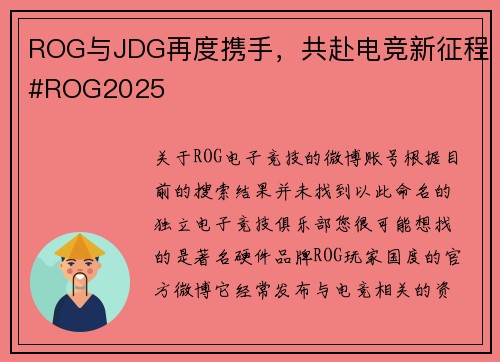 ROG与JDG再度携手，共赴电竞新征程#ROG2025