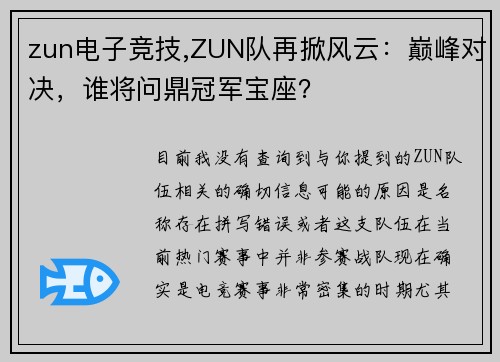 zun电子竞技,ZUN队再掀风云：巅峰对决，谁将问鼎冠军宝座？