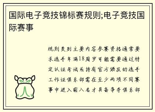 国际电子竞技锦标赛规则;电子竞技国际赛事